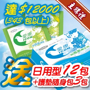 [主購禮]滿12000元(343包以上)送日用12包+護墊隨身包3包