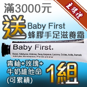 [主購禮]單筆訂單每滿3,000元即贈送Baby First蜂膠手足滋養霜(青柚+玫瑰+牛奶維他命)