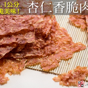 杏仁香脆豬肉紙 (原味、黑芝麻)