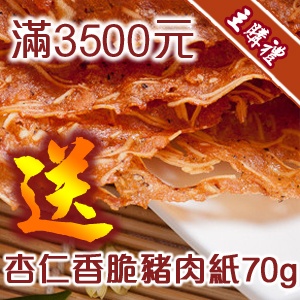 [主購禮] 滿3500元送杏仁香脆豬肉紙70g