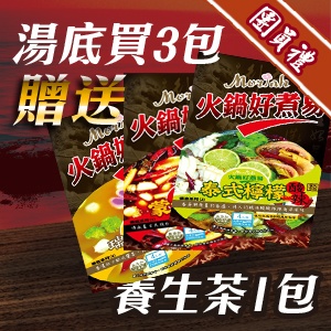 [團員禮]湯底買三包贈送養生茶一包