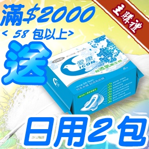 [主購禮]滿2000元(58包以上)送日用2包