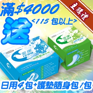 [主購禮]滿4000元(115包以上)送日用4包+護墊隨身包1包