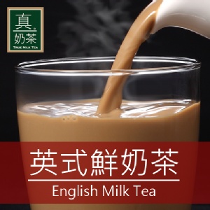 《 真奶™茶》英式鮮奶茶 特價：$199