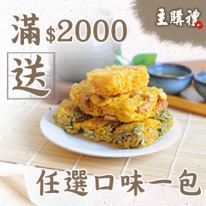 [主購禮] 滿2000元送大合購一包(口味隨機)