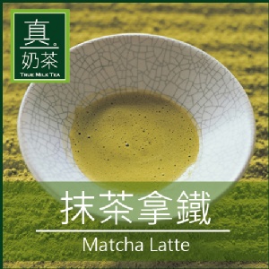 《 真奶™茶》抹茶拿鐵