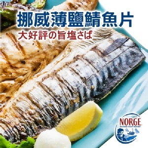 頂級款挪威鯖魚片 特價：$55