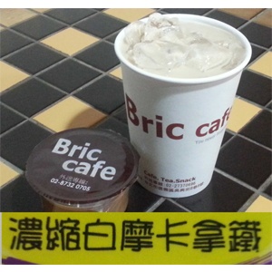 Bric 濃縮白摩卡拿鐵