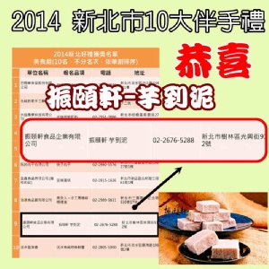 榮獲2014新北市10大優質伴手禮