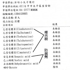 不含瘦肉精、防腐劑、硼砂檢驗報告