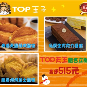 TOP天王組合立即購