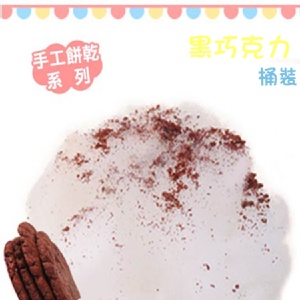 桶裝★【綿菓子工坊】口感系棉花糖_黑巧克力手工餅乾