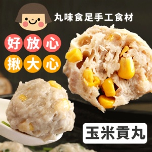 【丸味食足】手工大貢丸-玉米