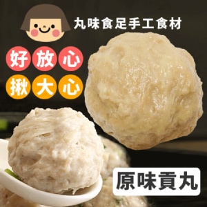 【丸味食足】手工大貢丸-原味古早丸