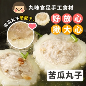 【丸味食足】手工大貢丸-苦瓜封