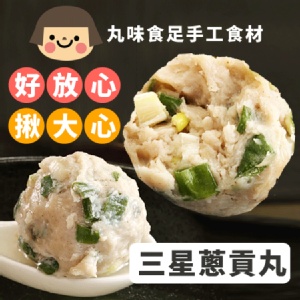 【丸味食足】手工大貢丸-三星蔥