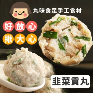 【丸味食足】手工大貢丸-韭菜