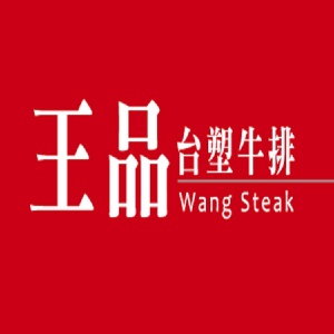 王品-台塑牛排Wang Steak(平假日餐卷) | ihergo愛合購-福委會票券 | ihergo愛合購