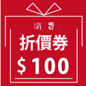 [主購禮] 訂購滿20份，消費折100元