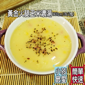 黃金火腿玉米濃湯（2入）