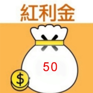 [主購禮] 滿2500元，送紅利金50元(可累計)