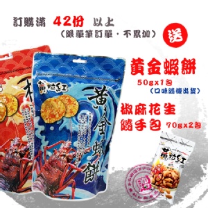 [主購禮] 單筆滿42份以上，贈經典椒麻花生隨手包(70g) 2包 + 蝦餅(50g)1包