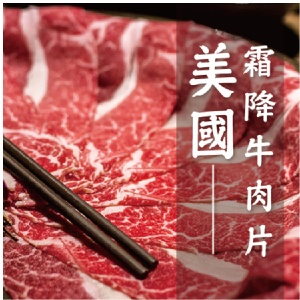 美國choice霜降牛肉片