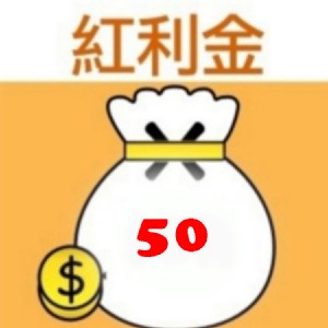 [主購禮] 滿2500元，送紅利金50元(可累計)