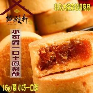 小可愛一口鳳梨酥(金鑽鳳梨-微甜口味) 18入