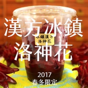 冰鎮漢方洛神花 ~ 全球限量絕無僅有，益生堂凡吉力獨家冰鎮