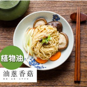 【麵條先生】古法手工日曬乾拌麵_油蔥香菇