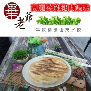 【畢家鍋貼】高麗菜雞腿肉鍋貼