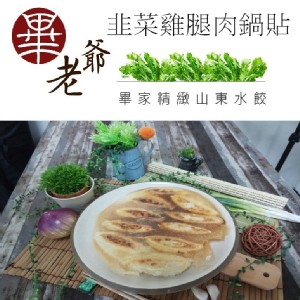 【畢家鍋貼】韭菜雞腿肉鍋貼