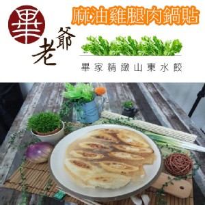 【畢家鍋貼】麻油雞腿肉鍋貼