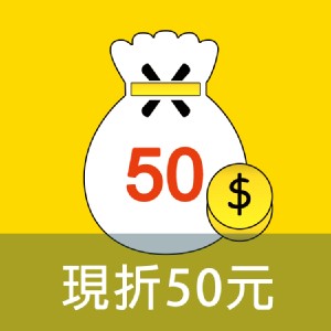 [主購禮] 單筆訂單份數滿144罐，可現折50元