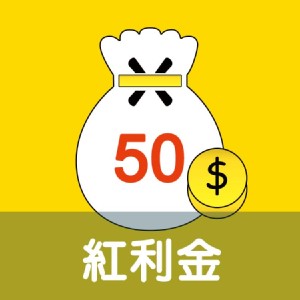 [主購禮] 單筆訂單份數滿4包，主購禮送紅利金50元