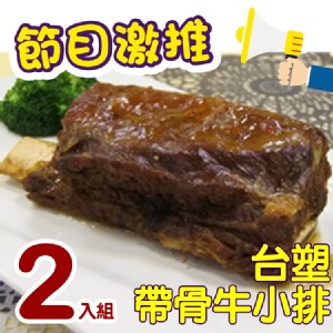 【海哥】正台塑帶骨牛小排(2入組)