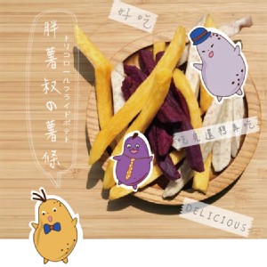 【胖薯叔】芋頭條/黃金甘藷條/紫地瓜條(口味任選)