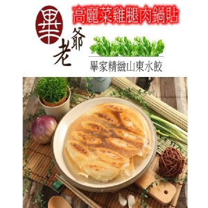 高麗菜雞腿肉鍋貼