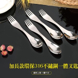 【環保餐具】加長款環保316不鏽鋼一體叉匙[PZF346]