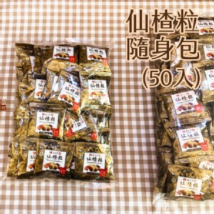 【新品】【益生堂。凡吉力】益生堂仙楂粒 ( 隨身50入小包裝 )