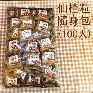 【新品】【益生堂。凡吉力】益生堂仙楂粒 ( 隨身100入小包裝 )