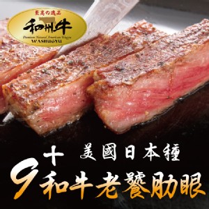 【買一送一】【勝崎牛排】美國日本種和州牛9+老饕肋眼牛排(每片只要1194元)