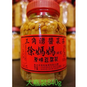 【三角湧徐媽媽醬菜茶】原味豆腐乳840g