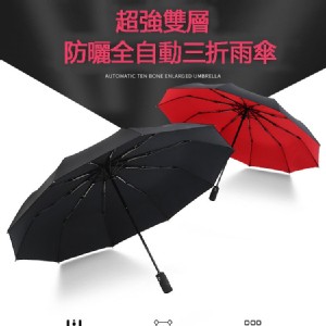 10k全自動雨傘折叠男女商務傘三折遮陽傘