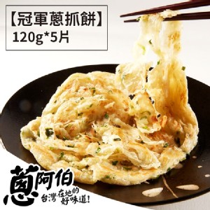 【買一送一】【蔥阿伯】比利時國際美食大賞-冠軍蔥抓餅