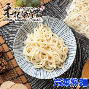 【禾記嫩骨飯】冷凍熟麵(中粗拉麵)