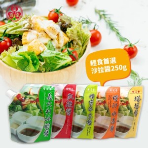 免運!【廣達香】沙拉醬(250g)-五種口味，美式賣場指定使用 250g (30入，每入80.7元)