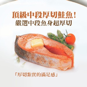 免運!A1034【築地一番鮮】3片 嚴選中段厚切鮭魚 420g/片，包冰率10%