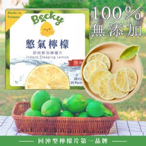 免運!【憋氣檸檬】4盒40入 南投冷巖山即時鮮泡檸檬片(10入/盒) (10入/盒)